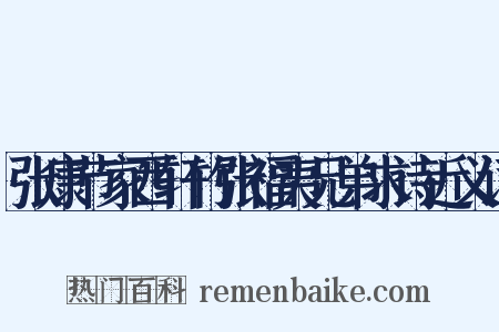 张康节家西轩竹张福夷兄弟求诗近义词是什么意思的图片